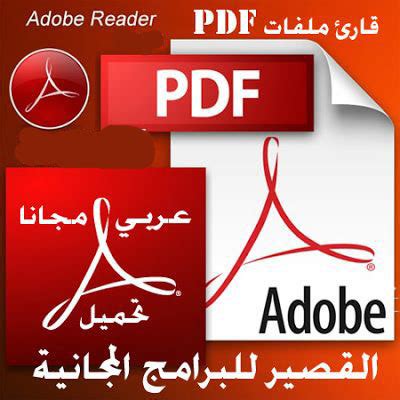 تحميل برنامج adobe reader 9 برابط مباشر