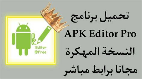 تحميل برنامج apk editors