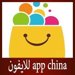 تحميل برنامج app china للايفون