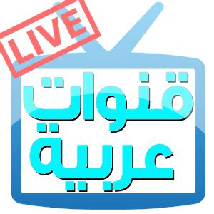 تحميل برنامج arabic tv live