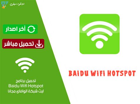 تحميل برنامج baidu wifi hotspot32bit