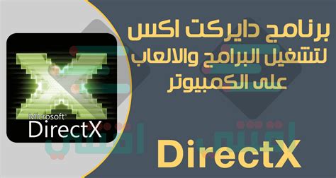 تحميل برنامج directx 10 لويندوز10 64 بت
