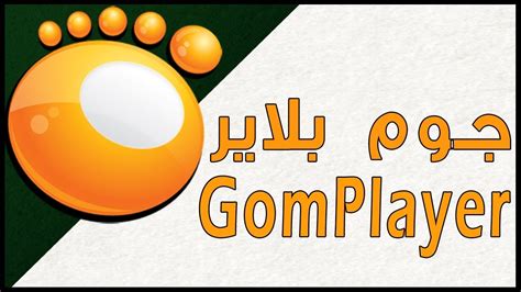 تحميل برنامج gom player عربي مجانا