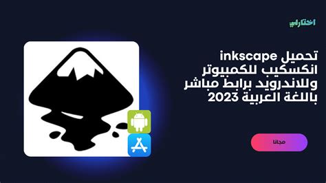 تحميل برنامج inkscape باللغة العربية