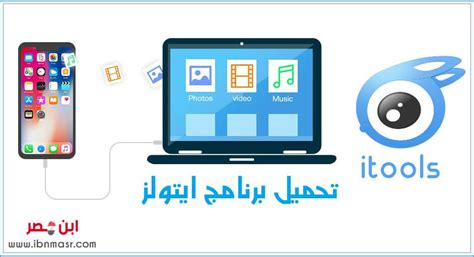 تحميل برنامج itools عربي للكمبيوتر مجانا
