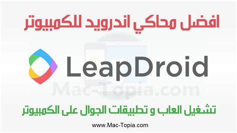 تحميل برنامج leapdroid برابط مباشر