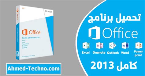 تحميل برنامج microsoft office 2013 عربي كامل