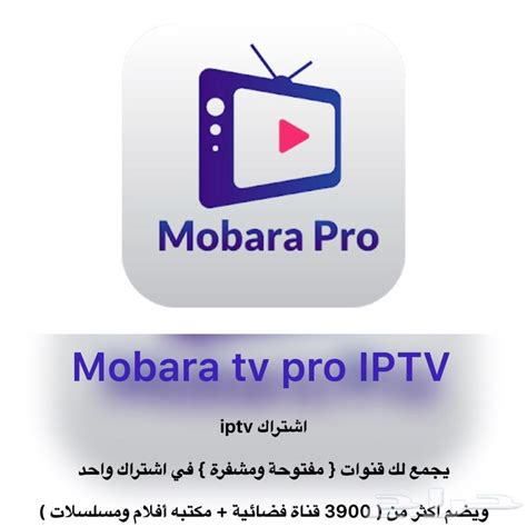 تحميل برنامج mobara tv pro للكمبيوتر