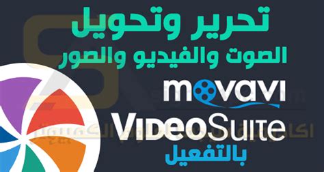 تحميل برنامج movavi video suite 2019 fulls