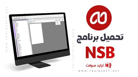 تحميل برنامج nsb appstudio للكمبيوتر برابط مباشرعرب تو