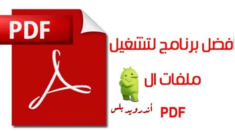 تحميل برنامج pdf للاندرويد عربي