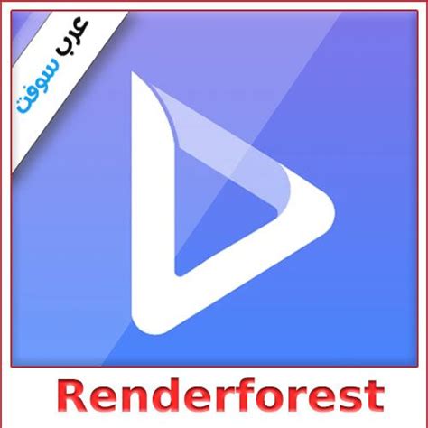 تحميل برنامج renderforest للكمبيوتر