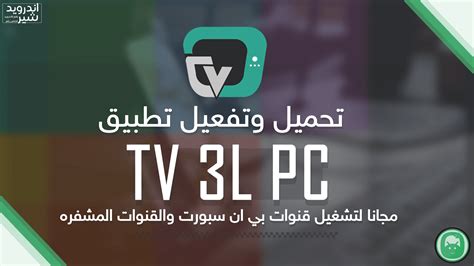 تحميل برنامج tv 3l pc للكمبيوتر