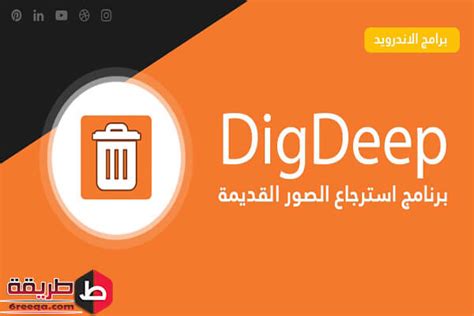 تحميل تطبيق digdeep image recovery 