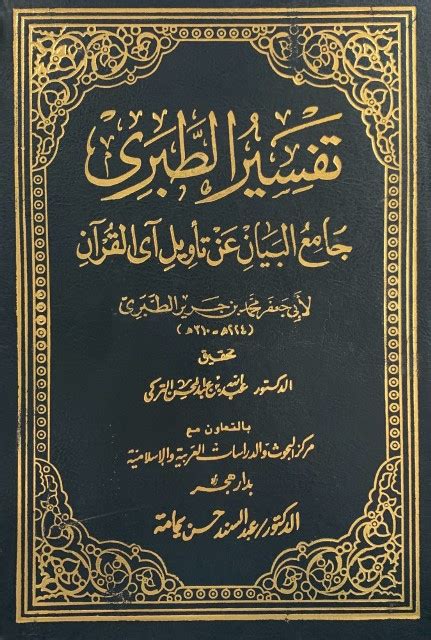 تحميل تفسير القرآن للطبري pdf 