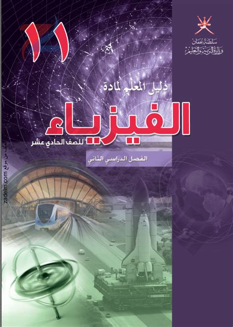 تحميل دليل المعلم لمادة الفيزياء للصف الحادي عشر سلطنة عمان