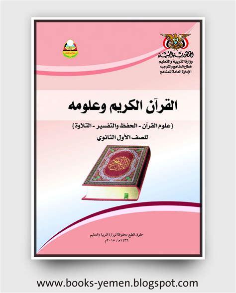 تحميل علوم القرآن للصف الاول ثانوي pdfs