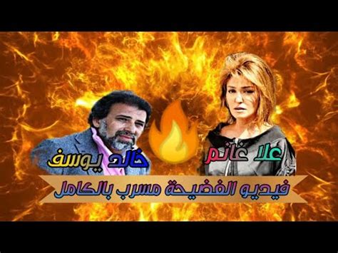 تحميل فيديوهات خالد يوسف المسرب
