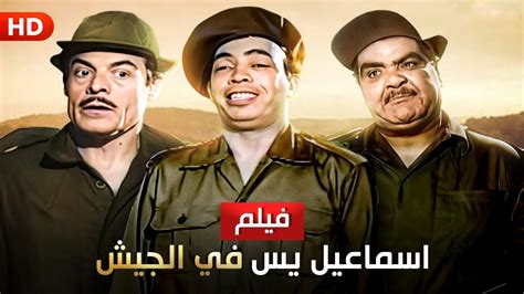 تحميل فيلم اسماعيل يس فى الجيش myegy 