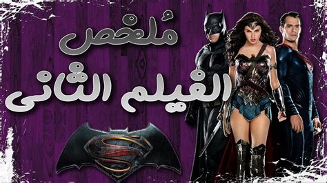 تحميل فيلم باتمان ضد سوبرمان مترجم عربي