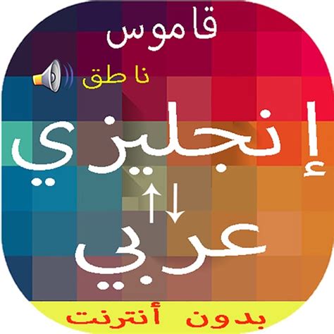 تحميل قاموس انجليزي عربي بدون نت
