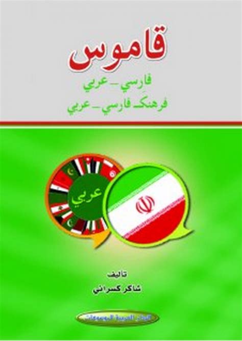 تحميل قاموس عربي فارسي pdf