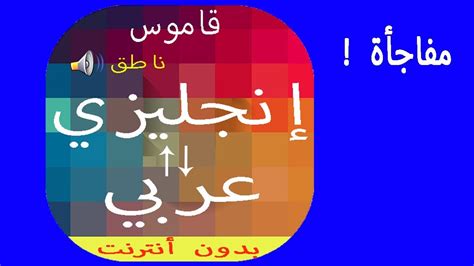 تحميل قاموس مترجم عربي انجليزي