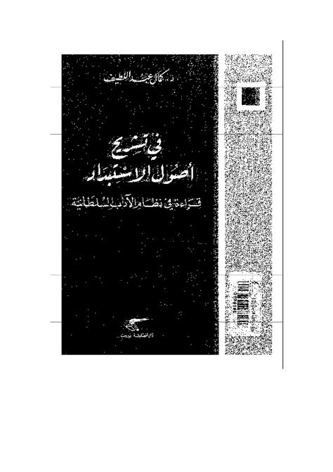 تحميل كتاب أصول الاستبداد العربي لزهير مبارك pdf 