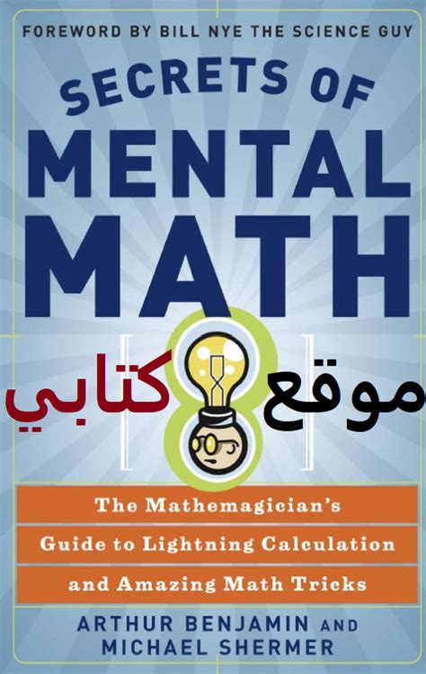 تحميل كتاب اسرار الرياضيات الذهنية pdf 