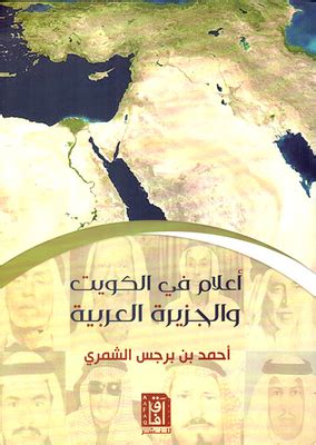 تحميل كتاب اعلام الكويت والجزيرة العربيه