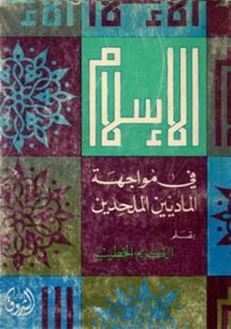 تحميل كتاب الإسلام في مواجهة الماديين والملحدين pdf