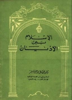 تحميل كتاب الاسلام والتعايش بين الاديان pdf