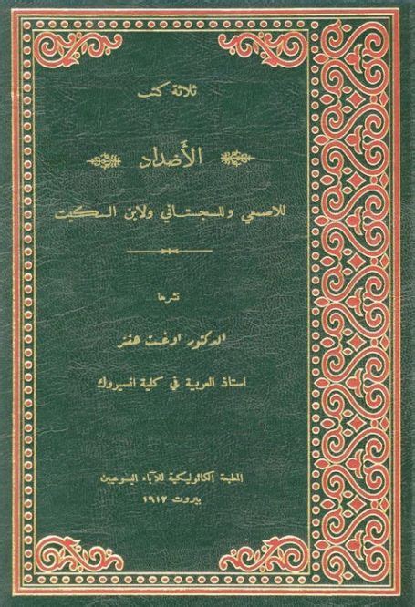 تحميل كتاب الاضداد للسجستاني pdfs