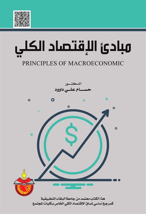 تحميل كتاب الاقتصاد الكلي مايكل ابدجمان pdf