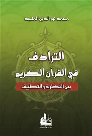 تحميل كتاب الترادف في القرآن الكريم بين النظرية والتطبيق