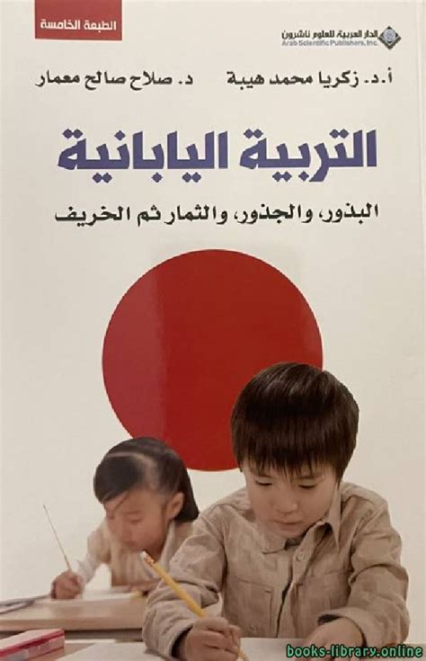 تحميل كتاب التربية اليابانية