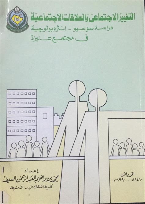 تحميل كتاب التغييرالاجتماعي والعلاقات القرابية محمد السيف