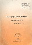 تحميل كتاب الحماية المقررة لحقوق المؤلفين عبدالله مبروك النجار