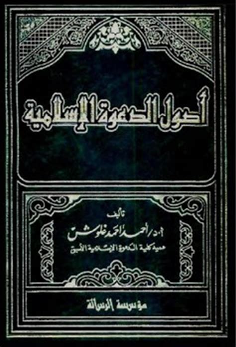 تحميل كتاب الدعوة الإسلامية في عهدها المدني