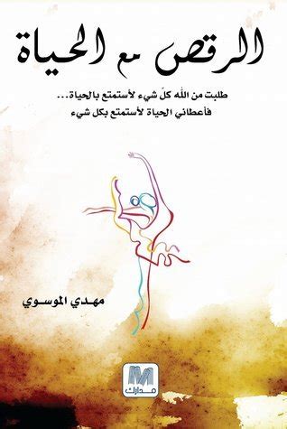 تحميل كتاب الرقص مع الحياة مهدي الموسوي pdf 