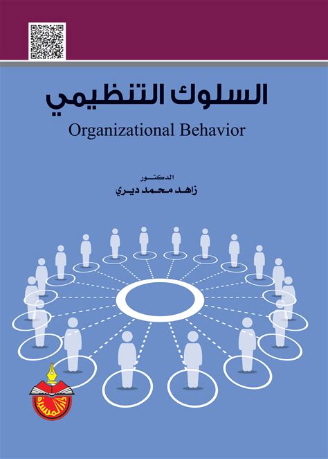 تحميل كتاب السلوك التنظيمي لحسين حريم pdf
