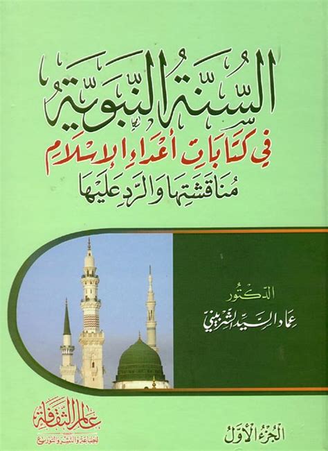 تحميل كتاب السنة النبوية في كتابات أعداء الإسلام pdf