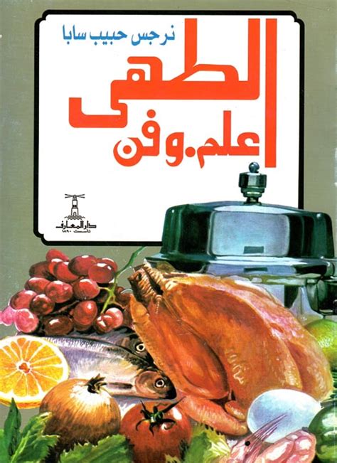 تحميل كتاب الطهى علم وفن pdf