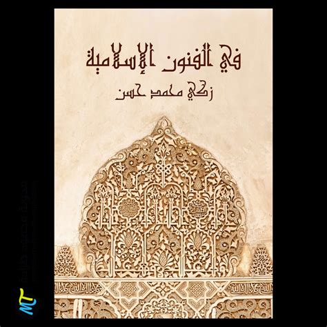 تحميل كتاب الفنون الإسلامية في العصر الأيوبي pdf