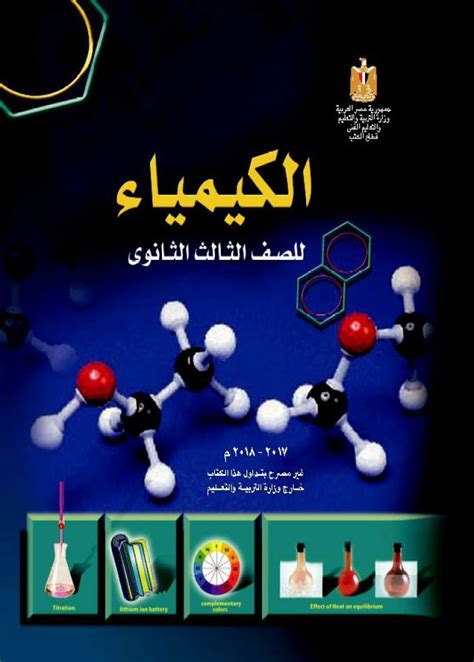 تحميل كتاب الكيمياء للصف الثالث الثانوى 2018 pdf