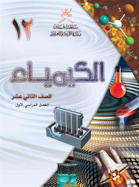 تحميل كتاب الكيمياء للصف العاشر سلطنة عمان