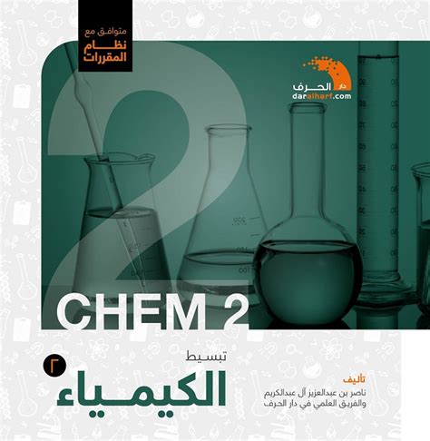 تحميل كتاب الكيمياء 2 ثانوي مقررات