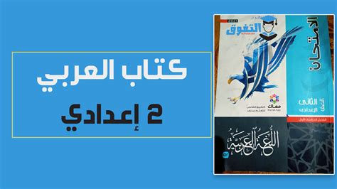 تحميل كتاب اللغة العربية للصف الثاني الاعدادي الترم الاول