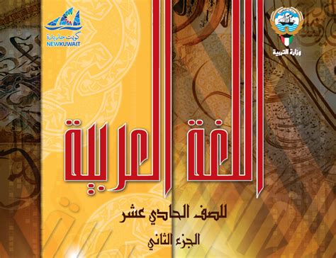 تحميل كتاب اللغة العربية للصف الحادي عشر الفصل الثاني