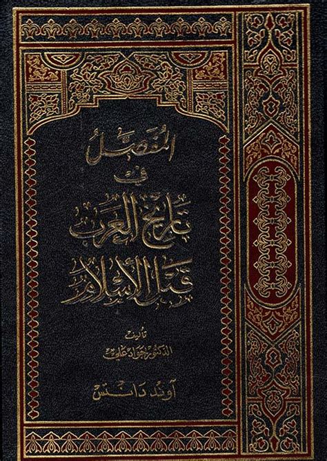 تحميل كتاب المفصل في تاريخ العرب قبل الإسلام